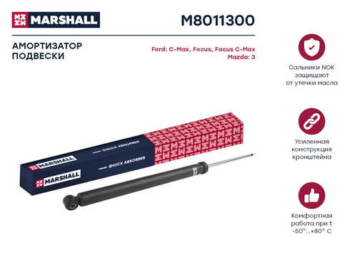 MARSHALL M8011300 Амортизатор задний газовый