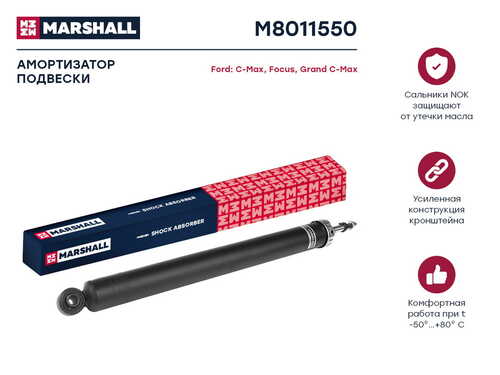 MARSHALL M8011550 амортизатор газ. задн.! Ford C-Max II 10>/Focus III 10>/Grand C-Max 10>