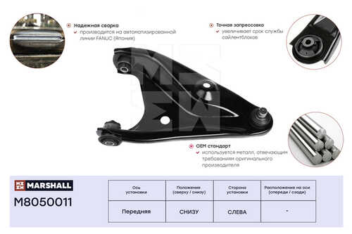 MARSHALL M8050011 рычаг подвески передн. лев.! Lada Largus 12>, Nissan Almera 12>, Renault Logan 04>, Sander