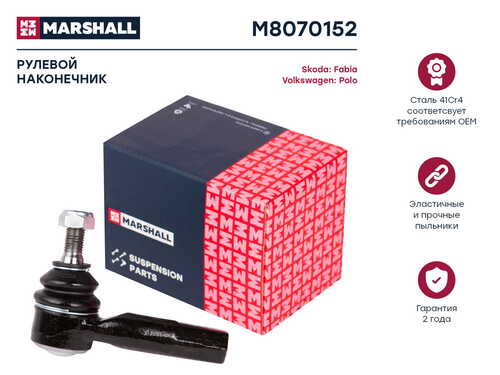 MARSHALL M8070152 Наконечник рулевой прав. Skoda Fabia 99-/VW Polo 01