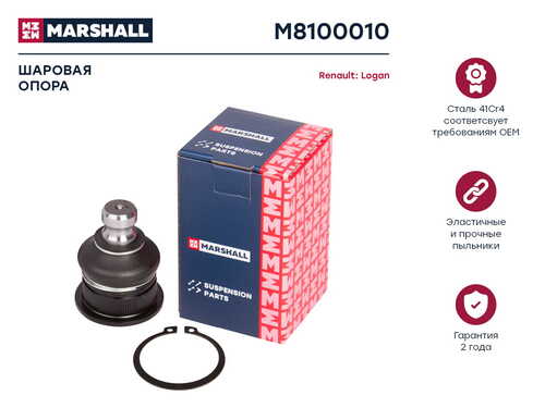 MARSHALL M8100010 Опора шаровая! Lada Largus 12>, Nissan Almera 12>, Renault Logan 04>, Sandero 07>, Scenic