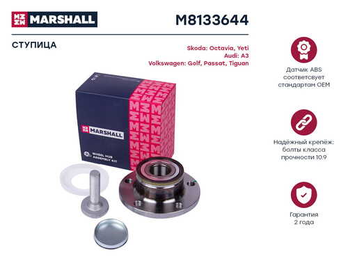 MARSHALL M8133644 Ступица задняя! VAG A3 03>, Octavia II 04>, Yeti 09>, Golf V-VI 03>, Passat 05>, Tiguan 08