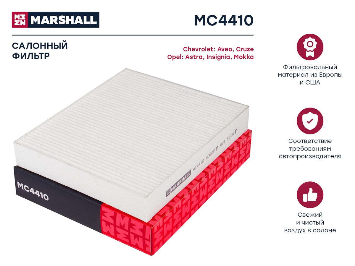 MARSHALL MC4410 Фильтр салонный! Chevrolet Aveo II 11> / Cruze 09>, Opel Astra J 09> / Insignia 08> / Mokka