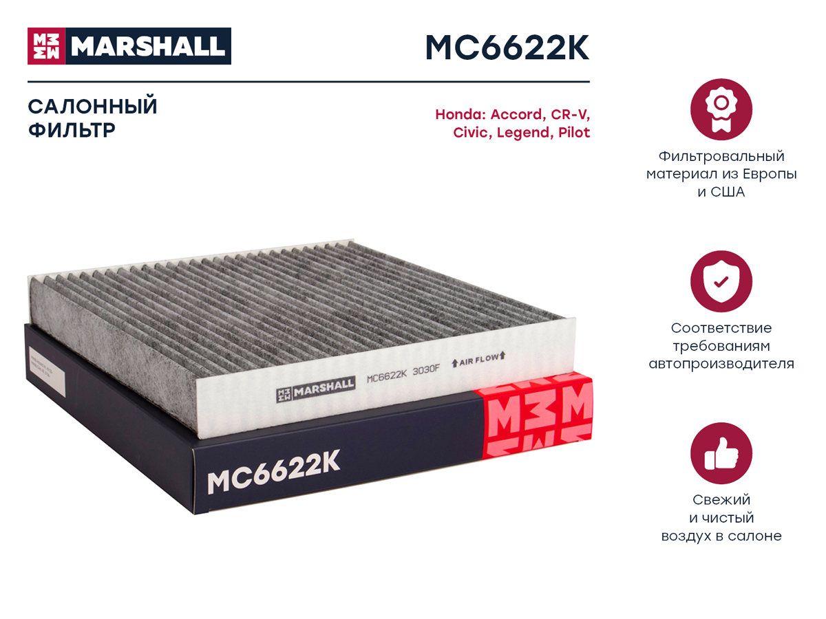 MARSHALL MC6622K Фильтр салонный угольный HONDA ACCORD VII, VIII 03-, HONDA CIVIC VIII, IX 06-, HONDA CR-V III, IV 06