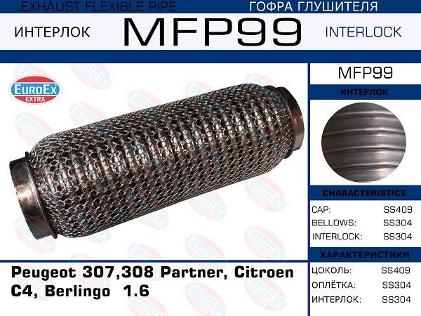 EUROEX MFP99 Гофра глушителя Peugeot 307,308 Partner, Citroen C4, Berlingo 1.6 (Кольчуга)