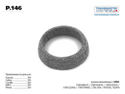 TRANSMASTER P.146 Кольцо уплотнительное UNIVERSAL