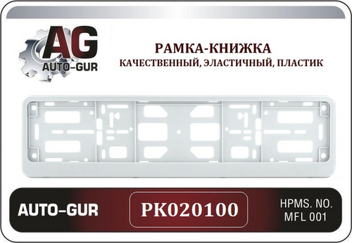 AUTOGUR PK020100 Рамка-книжка белый РК 02 01 00