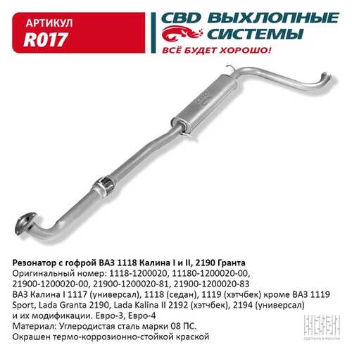 CBD R017 Резонатор ВАЗ-2190, 1117-1119 с гофрой