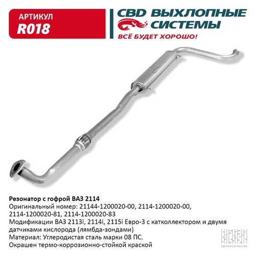 CBD R018 Резонатор ВАЗ-21144 (ЕВРО-3)