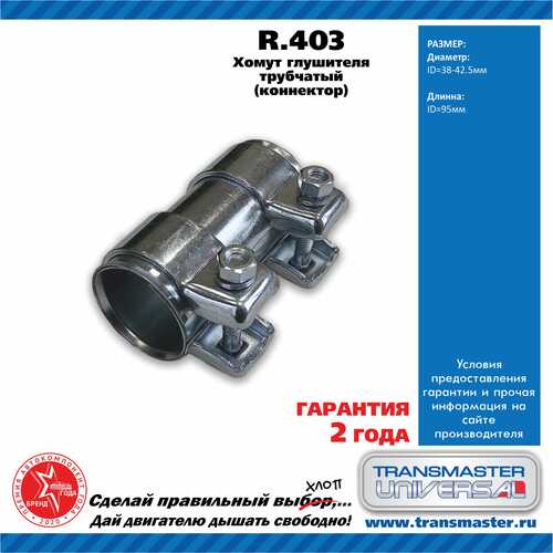 TRANSMASTERUNIVERSAL R.403 Хомут трубчатый (Коннектор) 38/42,5-95