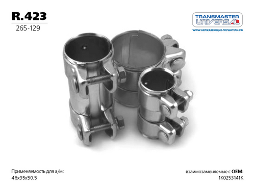 TRANSMASTERUNIVERSAL R423 Хомут глушителя VW 1K0253141K