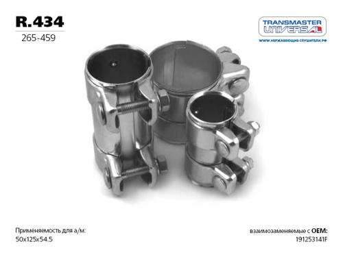 TRANSMASTER R.434 Муфта соединительная глушителя UNIVERSAL