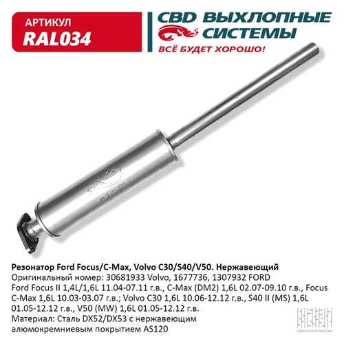 CBD RAL034 Резонатор FORD FOCUS II 1,4/1,6L (11.04-07.11), FOCUS C-MAX 1.4/1.6L (10.03-03.07)/ VOLVO C30,S40 (1