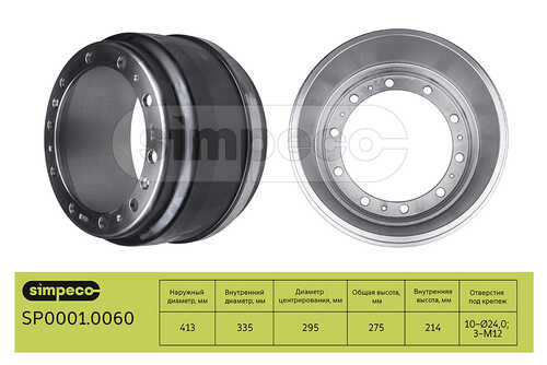 SIMPECO SP0001.0060 Барабан тормозной Scania о. н.01414153
