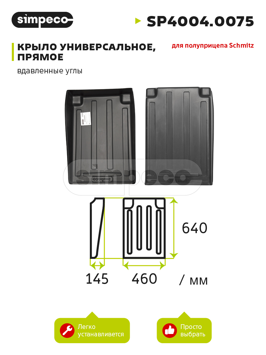 SIMPECO SP4004.0075 Крыло универсальное, для полуприцепа Schmitz, вырезанные углы