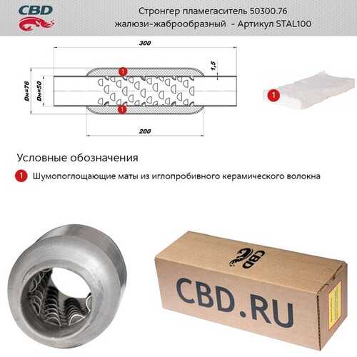 CBD STAL100 Стронгер пламегаситель 50300.76 жаброобразный внутренний узел