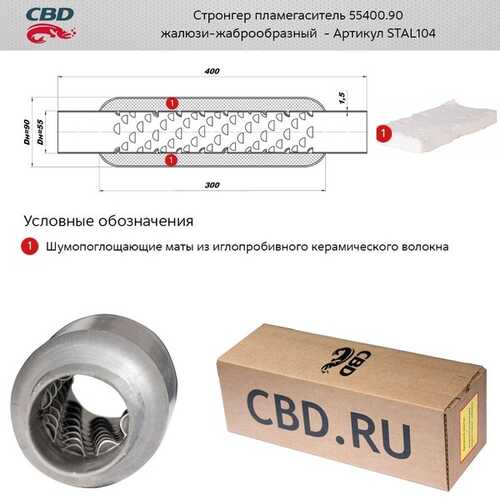 CBD STAL104 Стронгер пламегаситель 55400.90 жаброобразный внутренний узел L-400, D резон. банки-90, под трубу D-