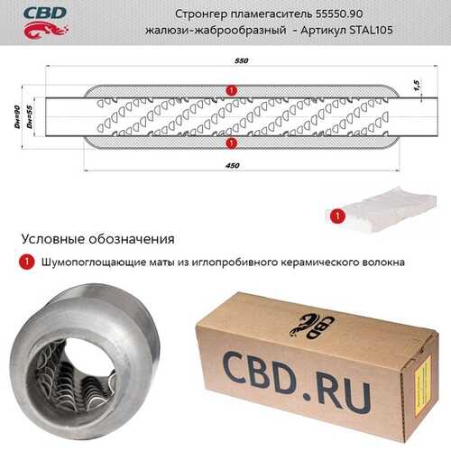 CBD STAL105 Стронгер пламегаситель жаброобразный внутренний узел 550 х 90 х 55