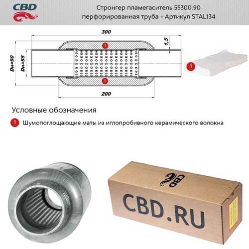 CBD STAL134 Стронгер пламегаситель 55300.90 перфорированный внутренний узел