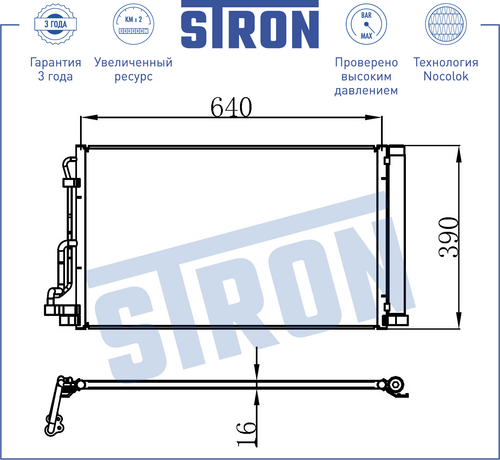 STRON STC0151 Радиатор кондиционера (Гарантия 3 года, увеличенный ресурс)