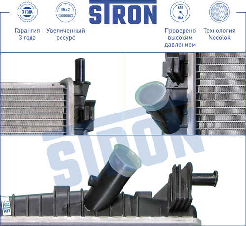STRON STR0224 Радиатор двигателя (Гарантия 3 года, увеличенный ресурс)