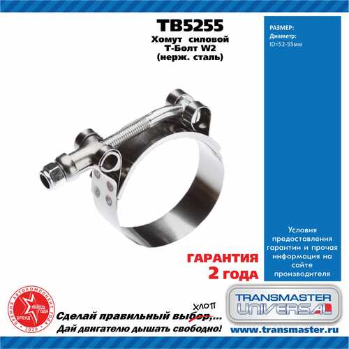 TRANSMASTER TB5255 Хомут силовой т болт (52-55) нерж. сталь SS201