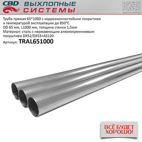 CBD TRAL651000 Труба прямая 65 х 1000 нержавейка алюминий