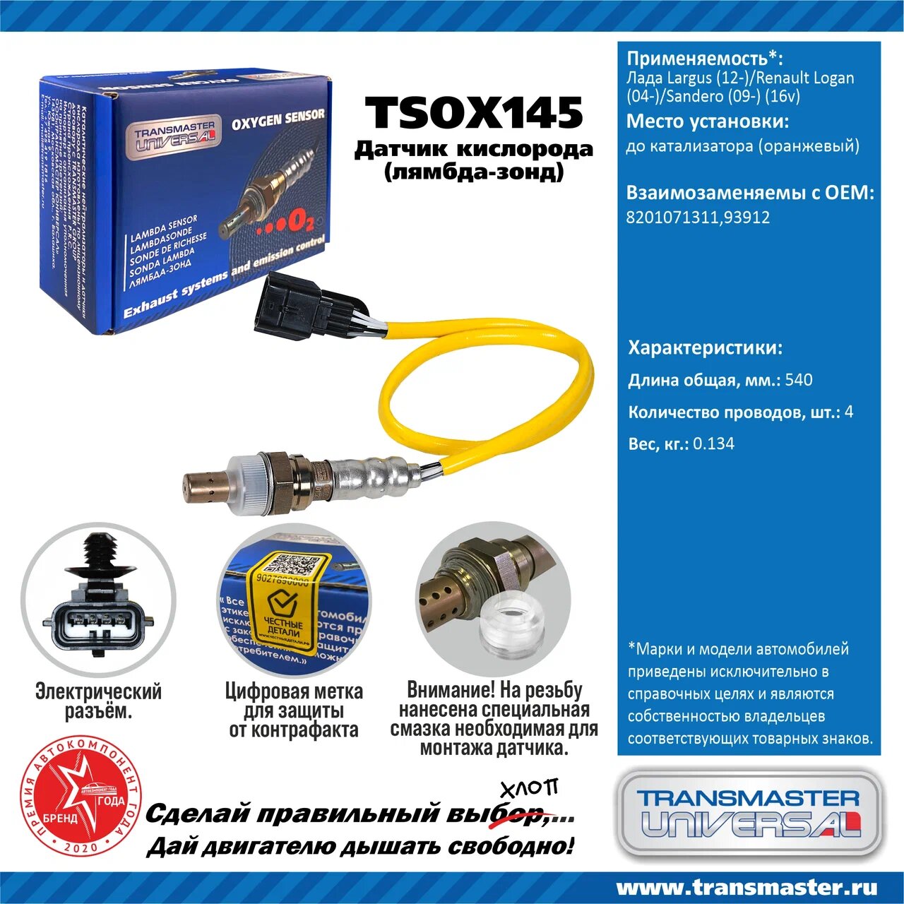 TRANSMASTERUNIVERSAL TSOX145 ;Датчик кислородный