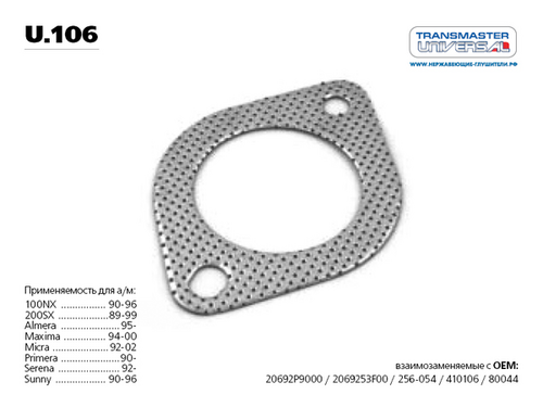 TRANSMASTERUNIVERSAL U106 Прокладка приемной трубы