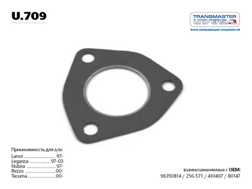 TRANSMASTERUNIVERSAL U.709 Прокладка сист. выпуска