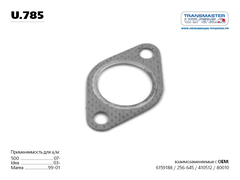 TRANSMASTERUNIVERSAL U.785 Прокладка приемной трубы FIAT/FORD/RENAULT/ROVER/SUBARU