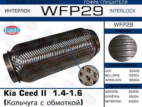 EUROEX WFP29 Гофра глушителя Kia Ceed II 1.4-1.6 (Кольчуга с обмоткой)